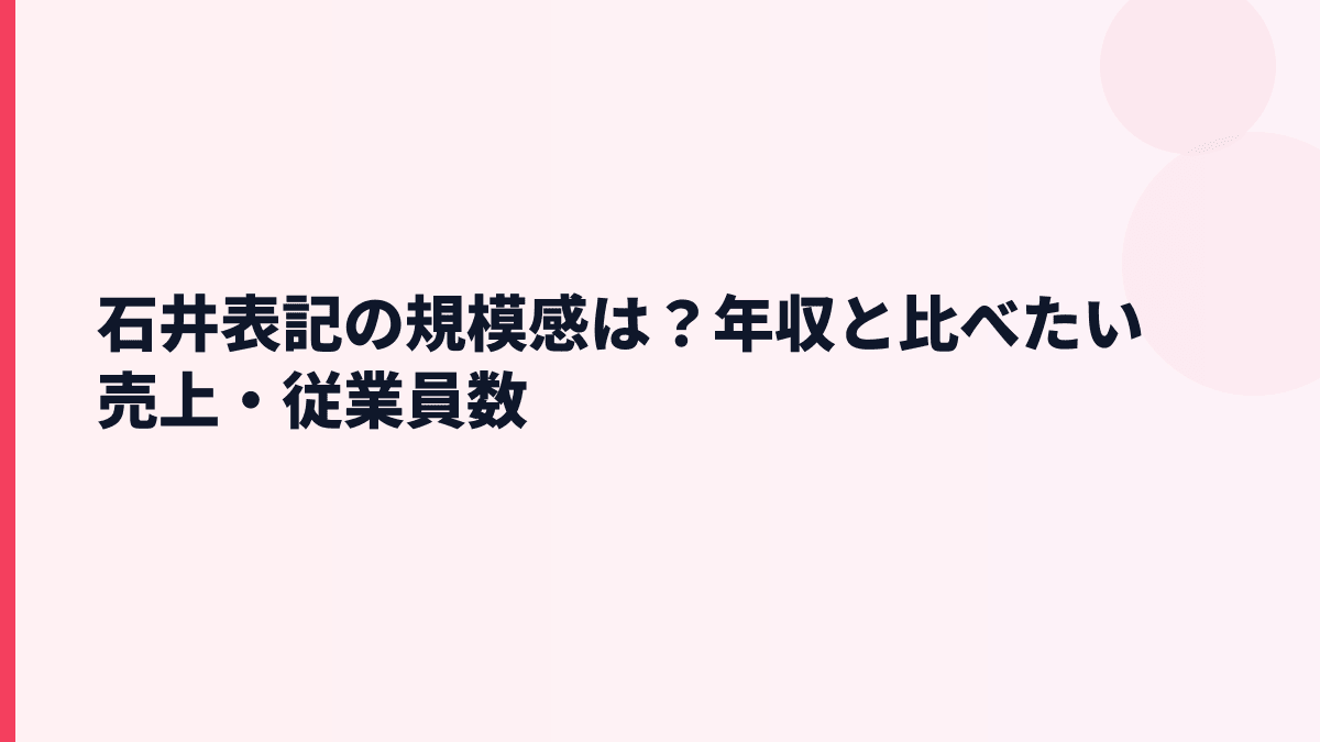 石井表記の規模感は？年収と比べたい売上・従業員数