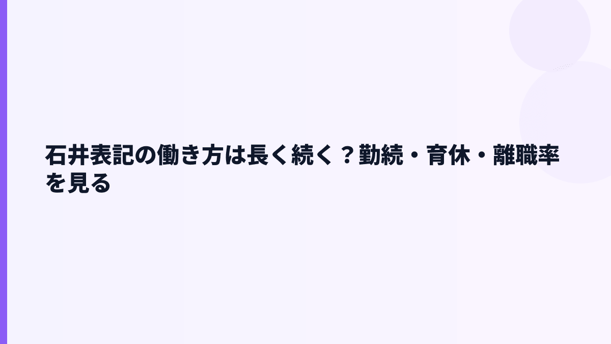 石井表記の働き方は長く続く？勤続・育休・離職率を見る