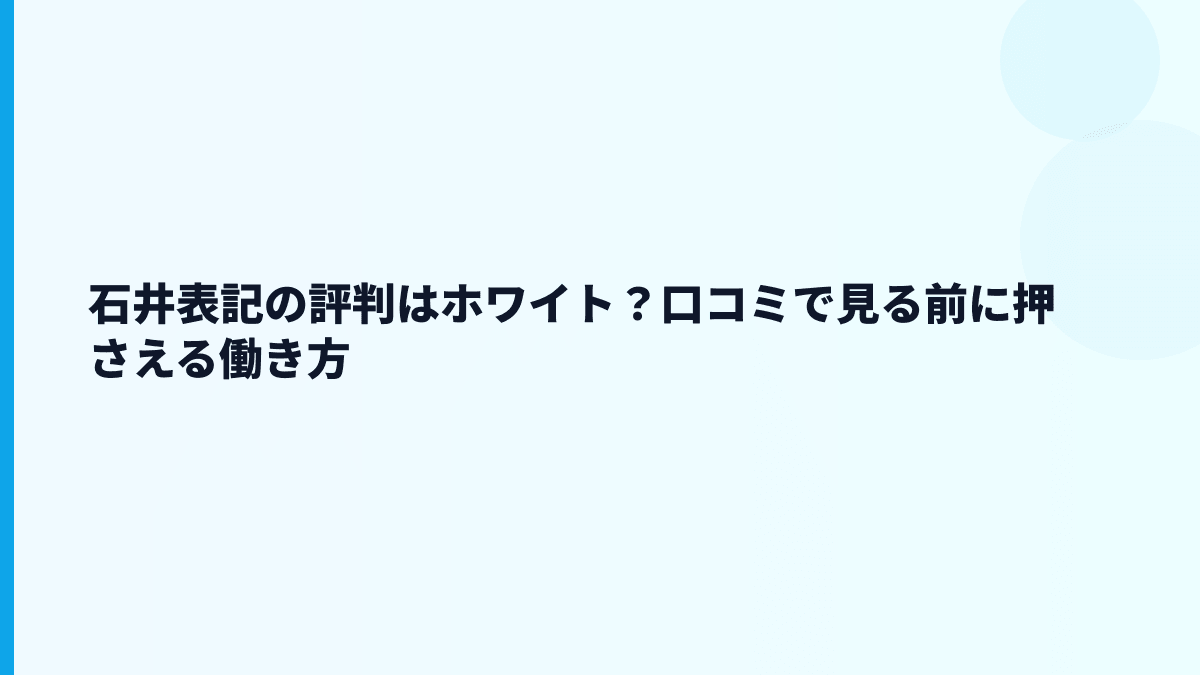 石井表記の評判はホワイト？口コミで見る前に押さえる働き方