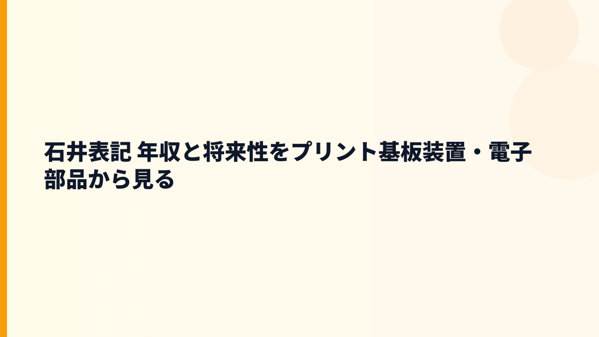 石井表記 年収と将来性をプリント基板装置・電子部品から見る