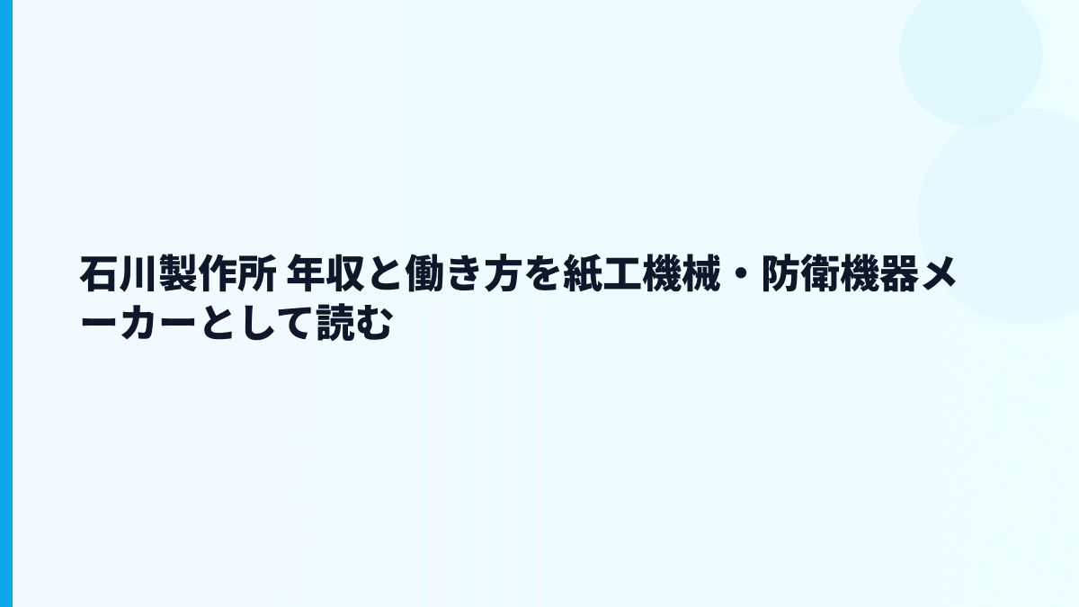 石川製作所 年収と働き方を紙工機械・防衛機器メーカーとして読む