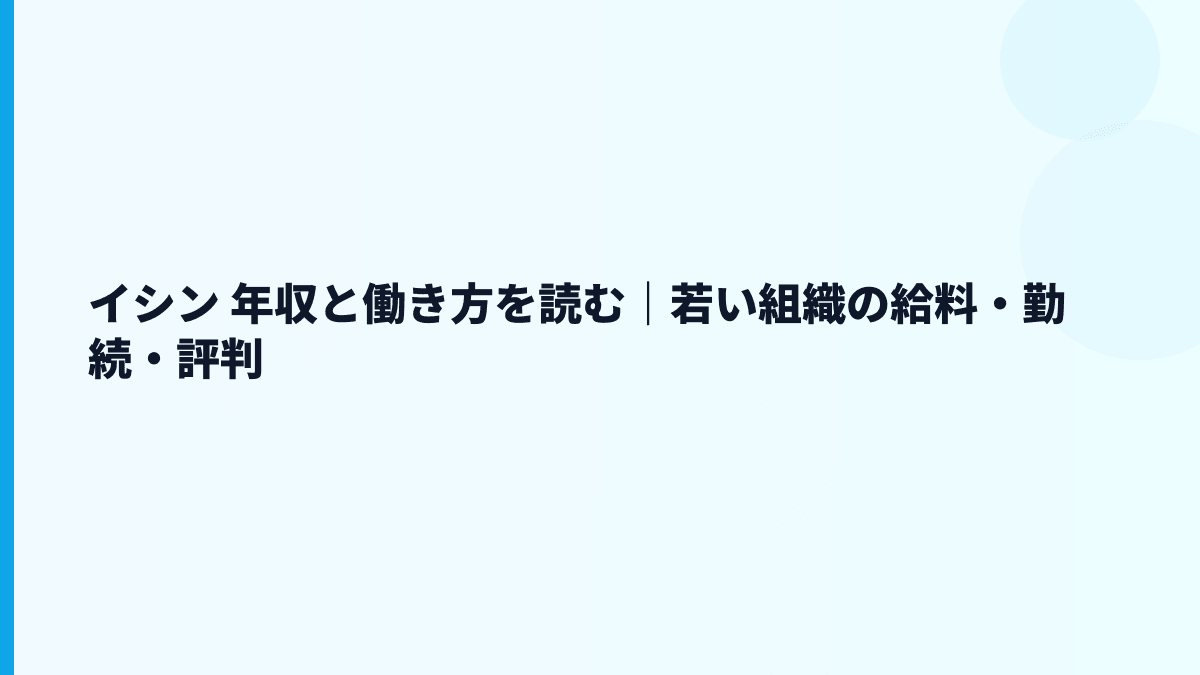 イシン 年収と働き方を自治体支援ビジネスから読む
