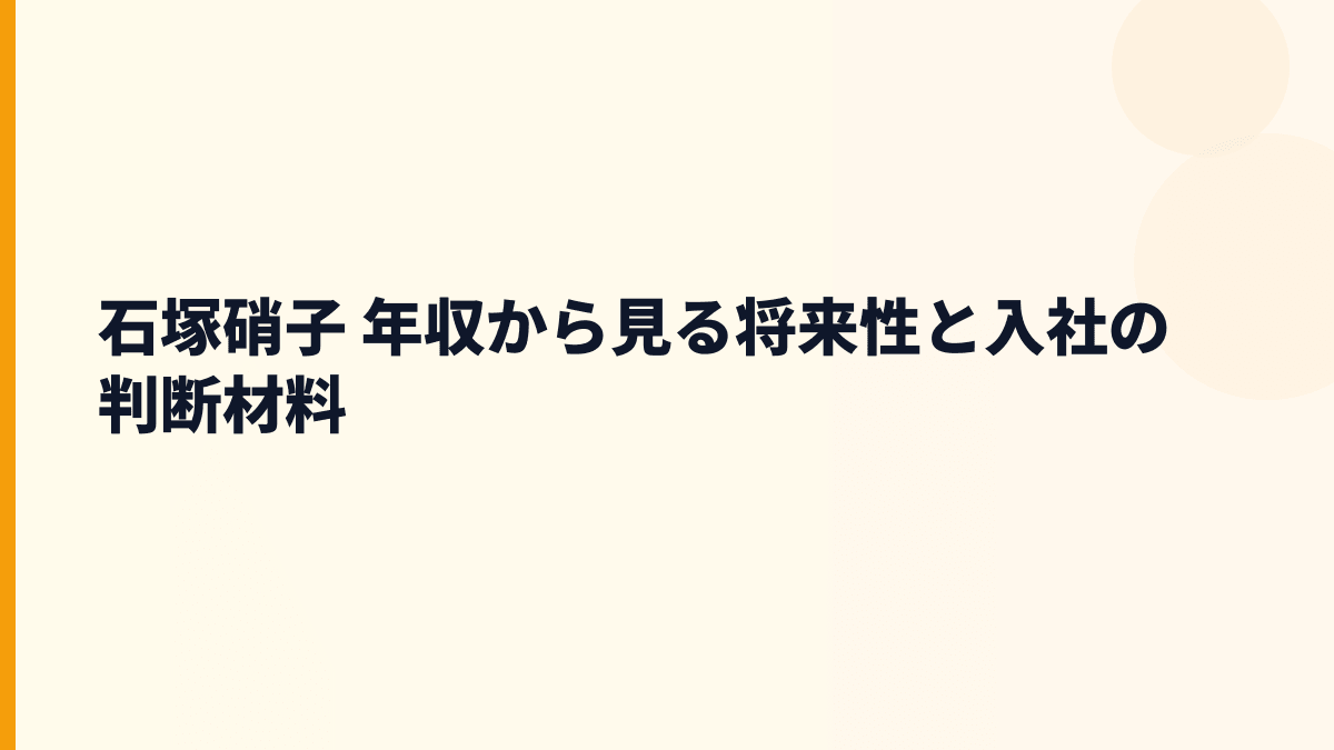 石塚硝子 年収から見る将来性と入社の判断材料