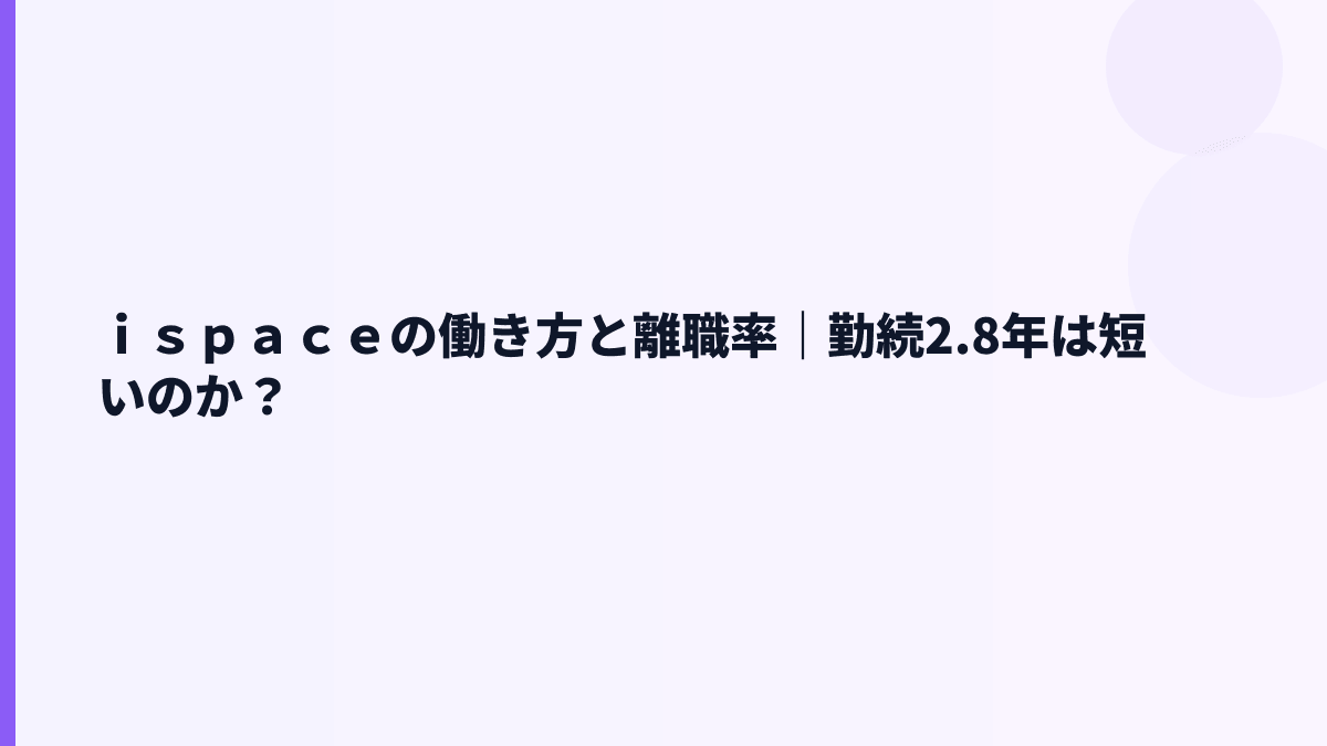 ｉｓｐａｃｅの働き方と離職率｜勤続2.8年は短いのか？