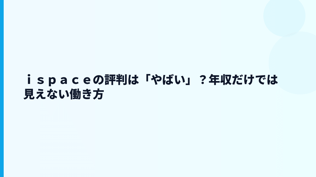 ｉｓｐａｃｅの評判は「やばい」？年収だけでは見えない働き方