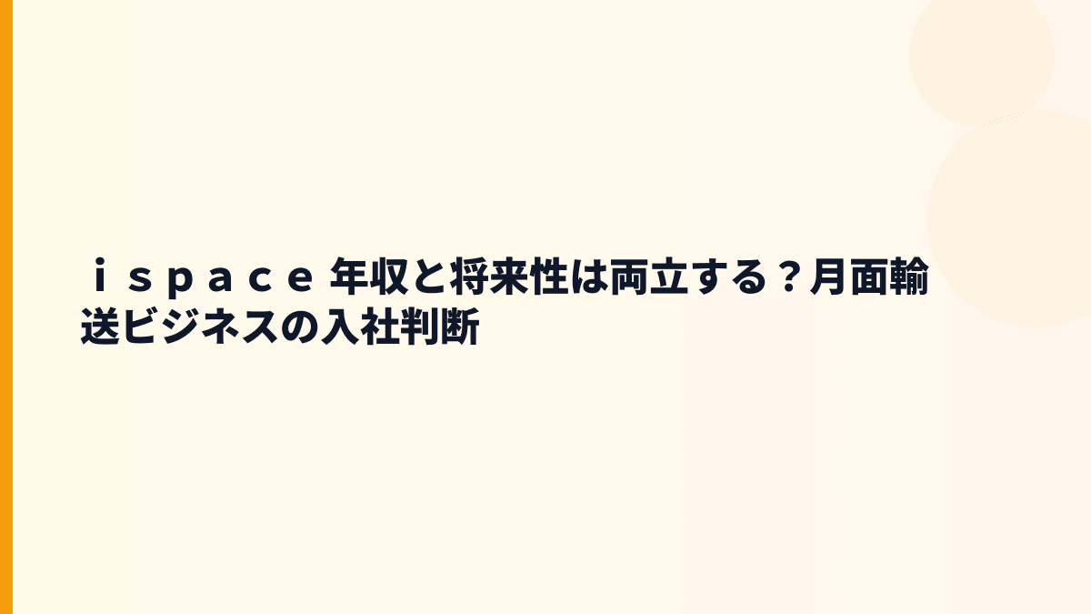 ｉｓｐａｃｅ 年収と将来性は両立する？月面輸送ビジネスの入社判断