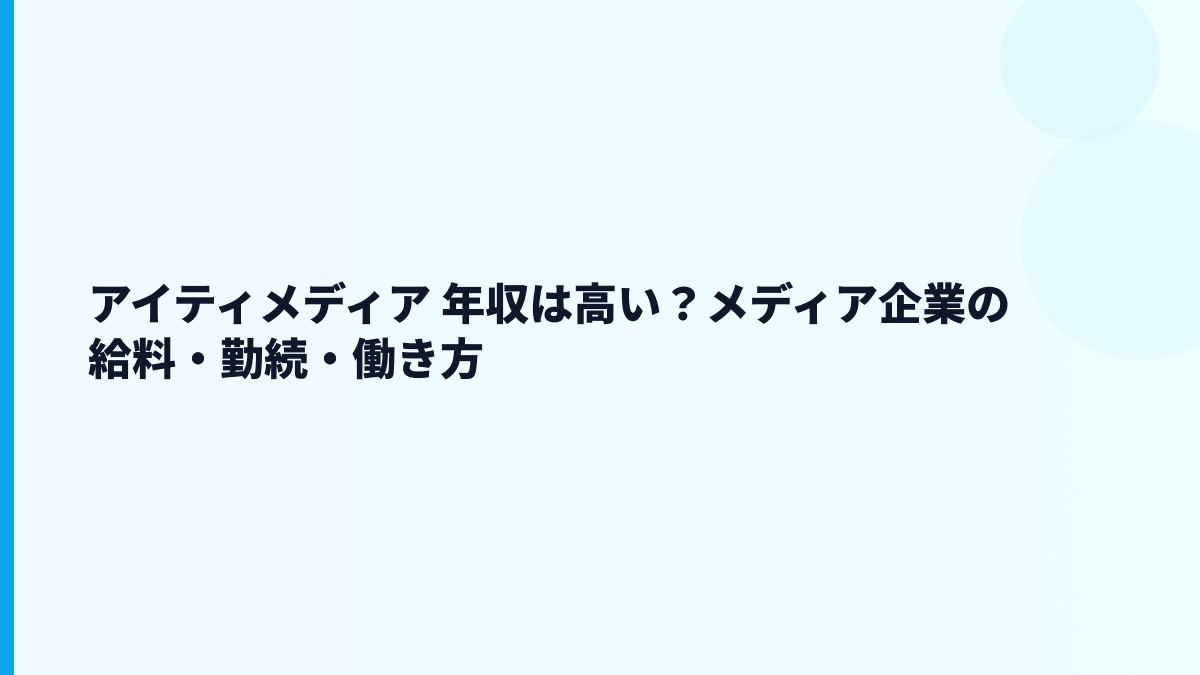 アイティメディア 年収と働き方をネットメディア事業から読む