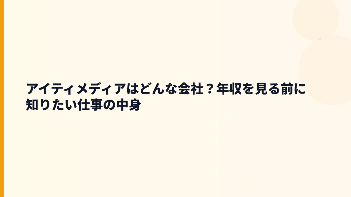 アイティメディアはどんな会社？事業内容と評判の土台