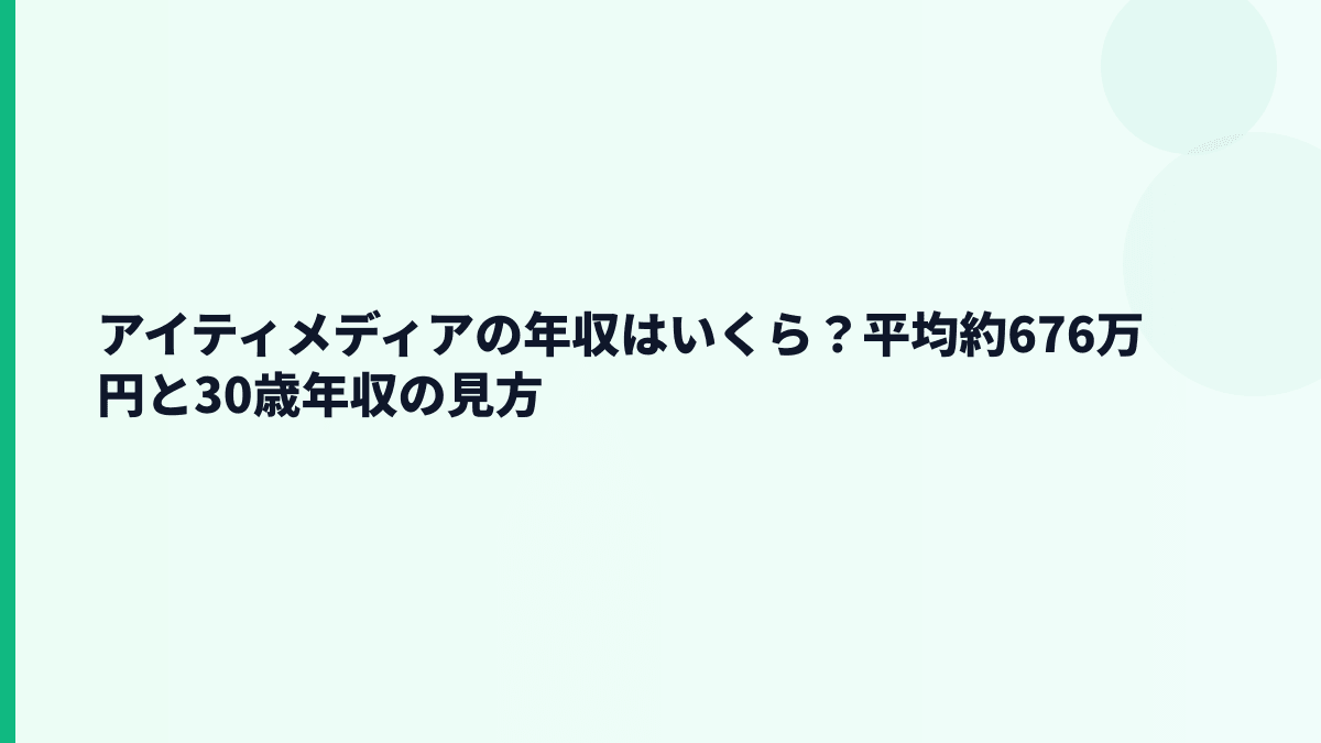 アイティメディアの年収はいくら？平均約676万円の実感