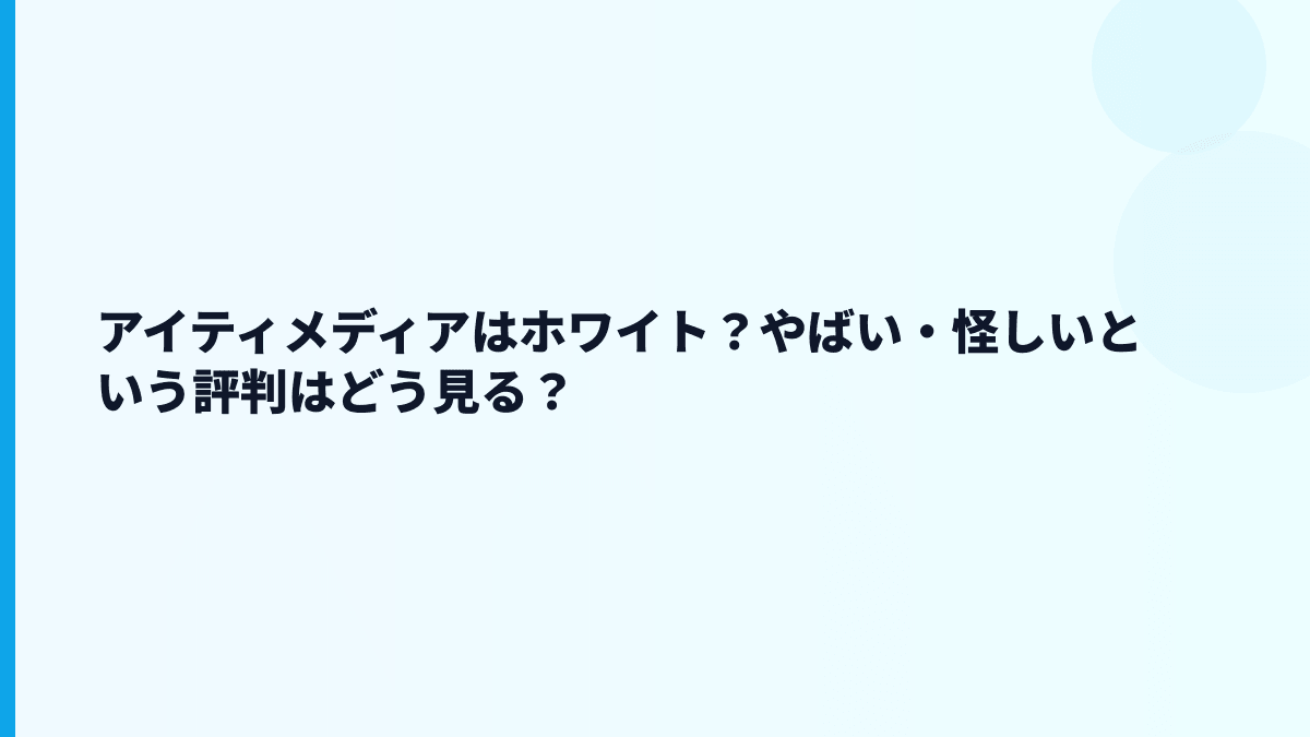 アイティメディアはやばい・怪しい？評判と働き方を数字で見る