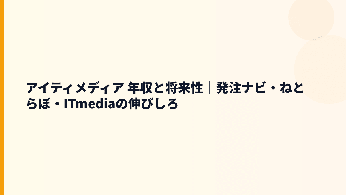 アイティメディア 年収を支える将来性と入社前の判断材料