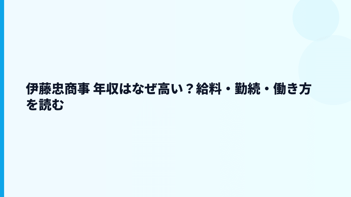伊藤忠商事 年収はなぜ高い？給料・勤続・働き方を読む