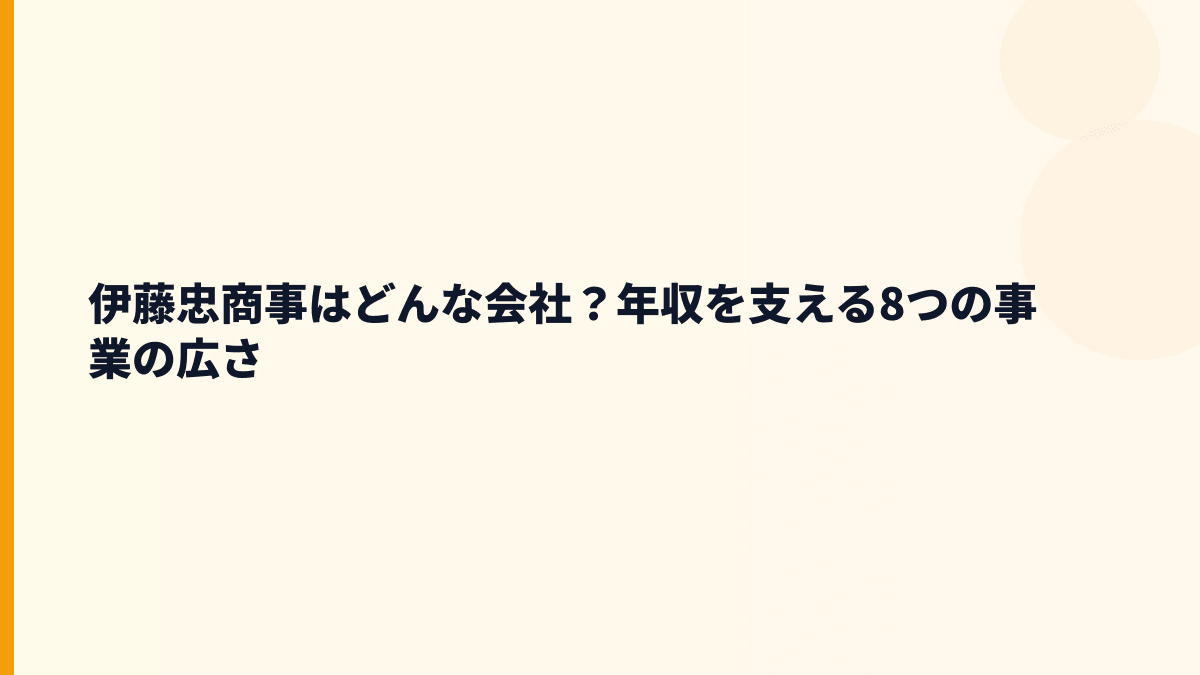 伊藤忠商事はどんな会社？年収を支える8つの事業の広さ