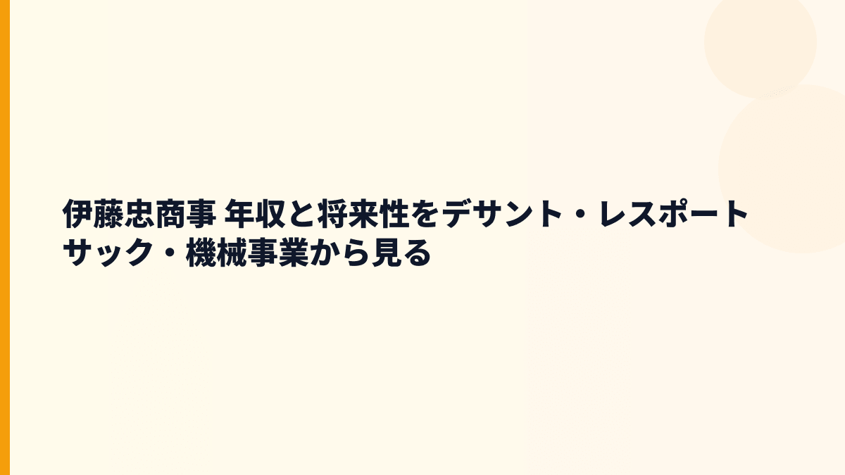 伊藤忠商事 年収と将来性をデサント・レスポートサック・機械事業から見る