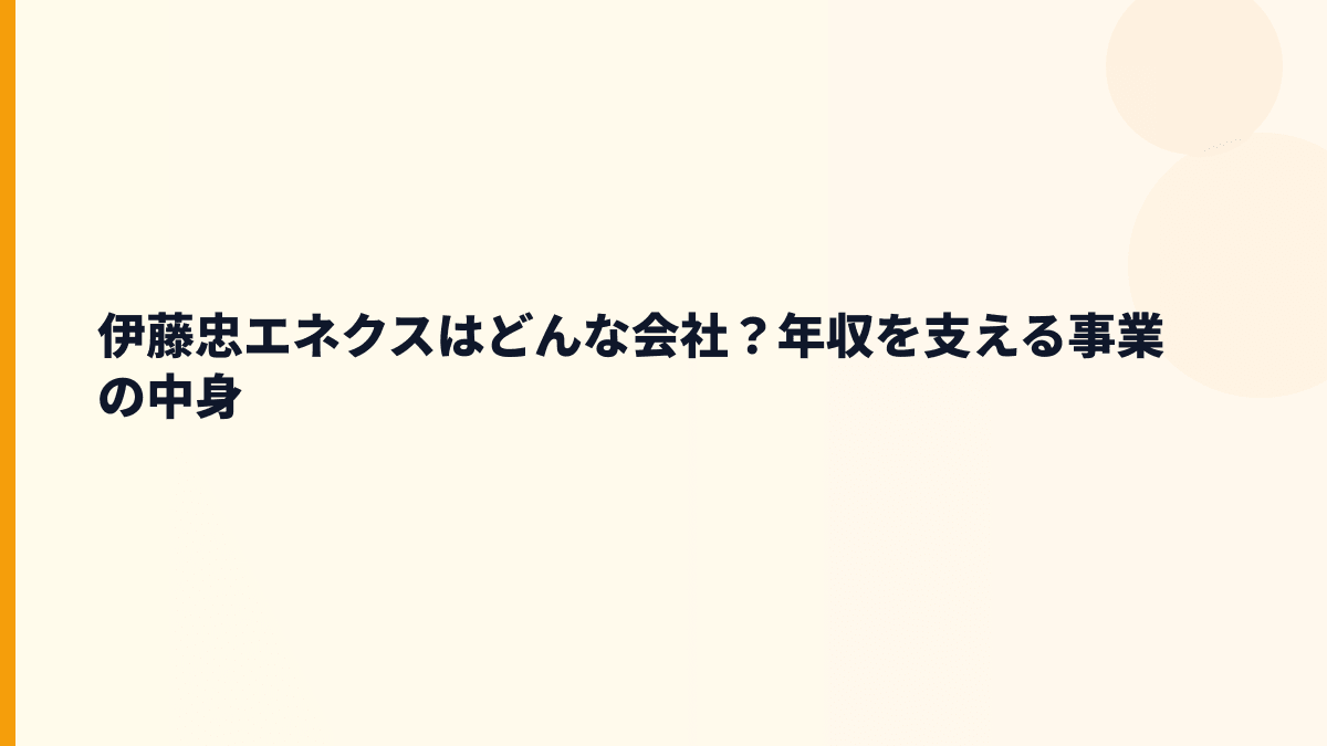 伊藤忠エネクスはどんな会社？年収を支える事業の中身