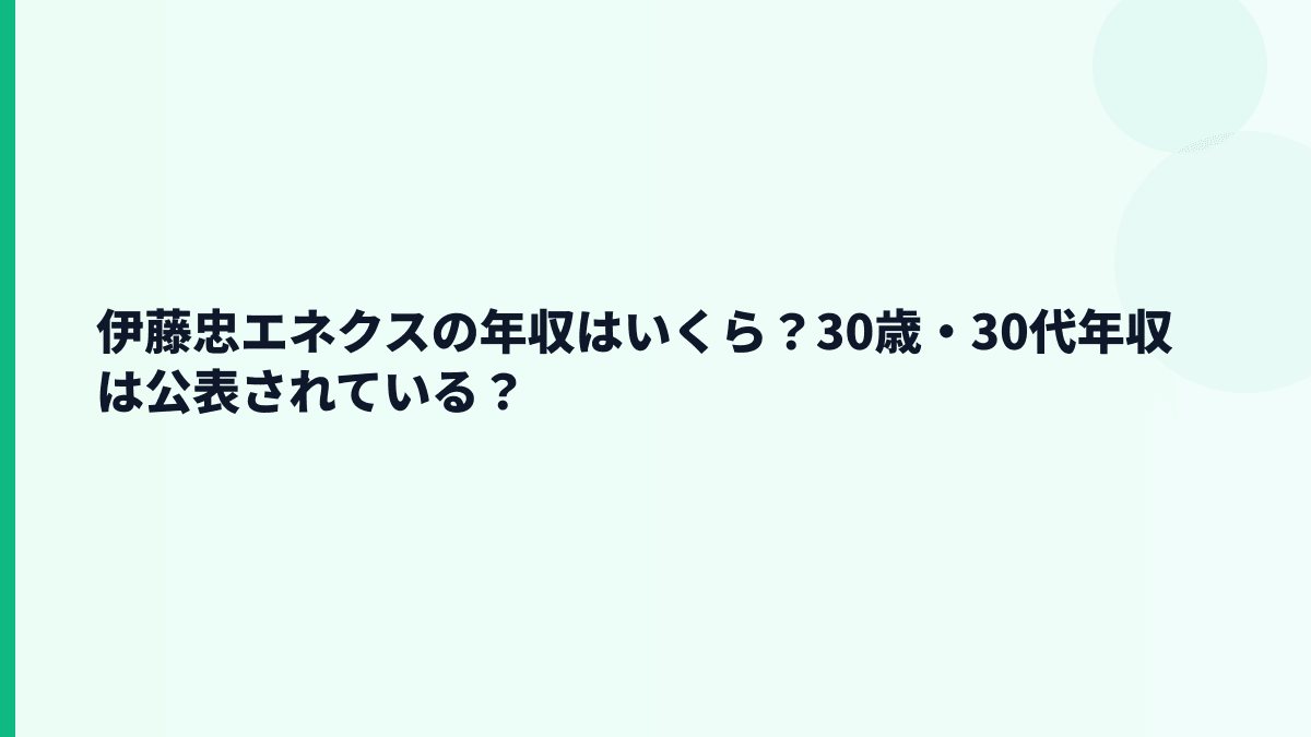 伊藤忠エネクスの年収はいくら？30歳・30代年収は公表されている？