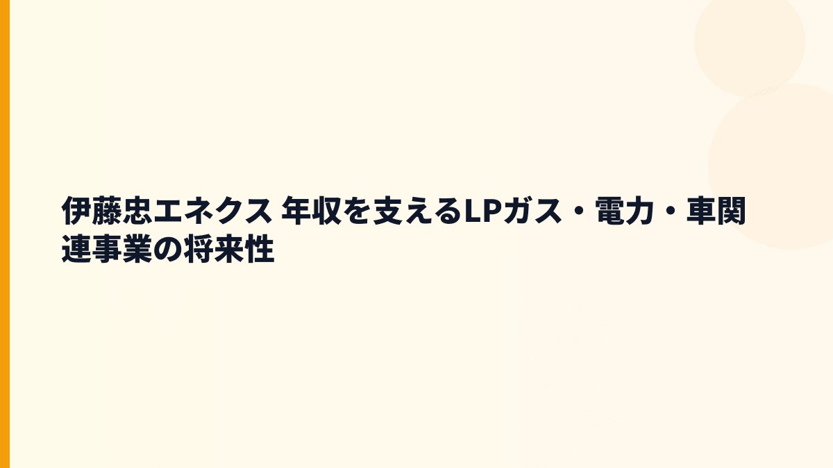 伊藤忠エネクス 年収を支えるLPガス・電力・車関連事業の将来性