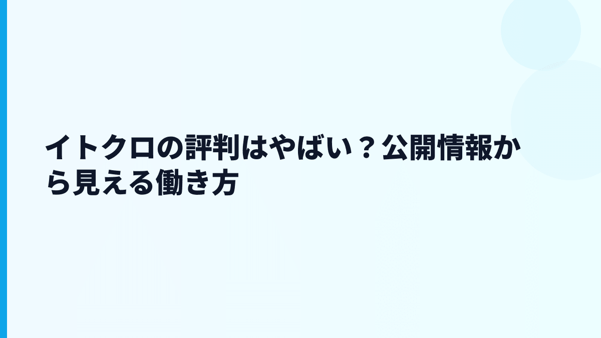 イトクロはやばい？評判・口コミを見る前に確認したい数字