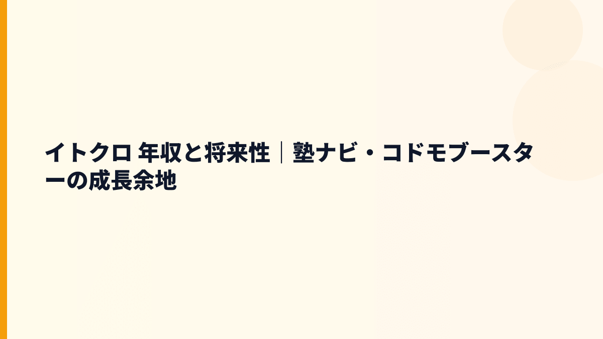 イトクロ 年収と将来性｜塾ナビ・コドモブースターの成長余地