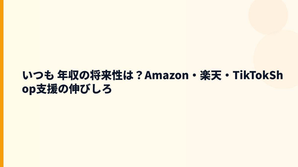 いつも 年収の将来性は？Amazon・楽天・TikTokShop支援の伸びしろ