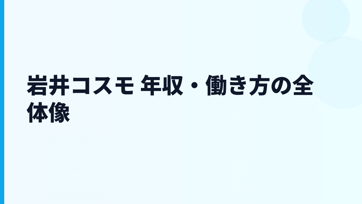 岩井コスモ 年収・働き方の全体像