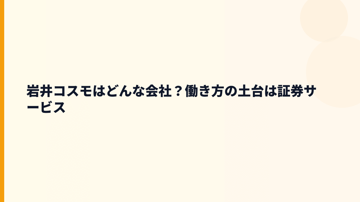 岩井コスモはどんな会社？働き方の土台は証券サービス