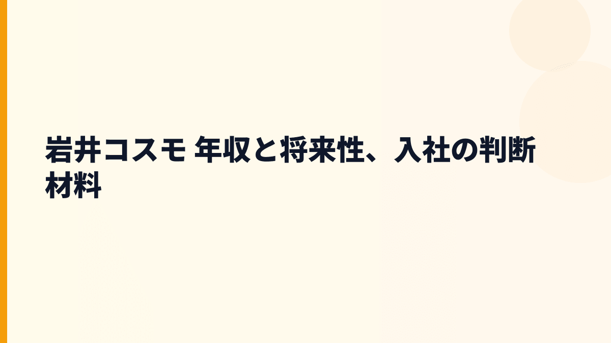 岩井コスモ 年収と将来性、入社の判断材料