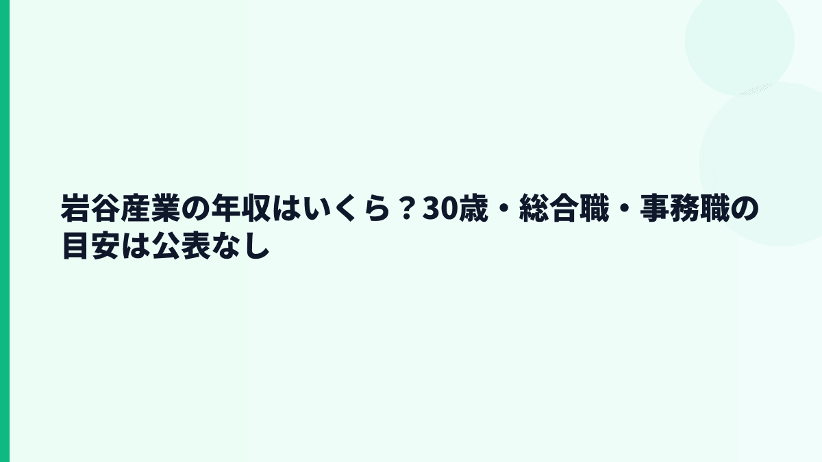 岩谷産業の年収はいくら？30歳・総合職・事務職の目安は公表なし