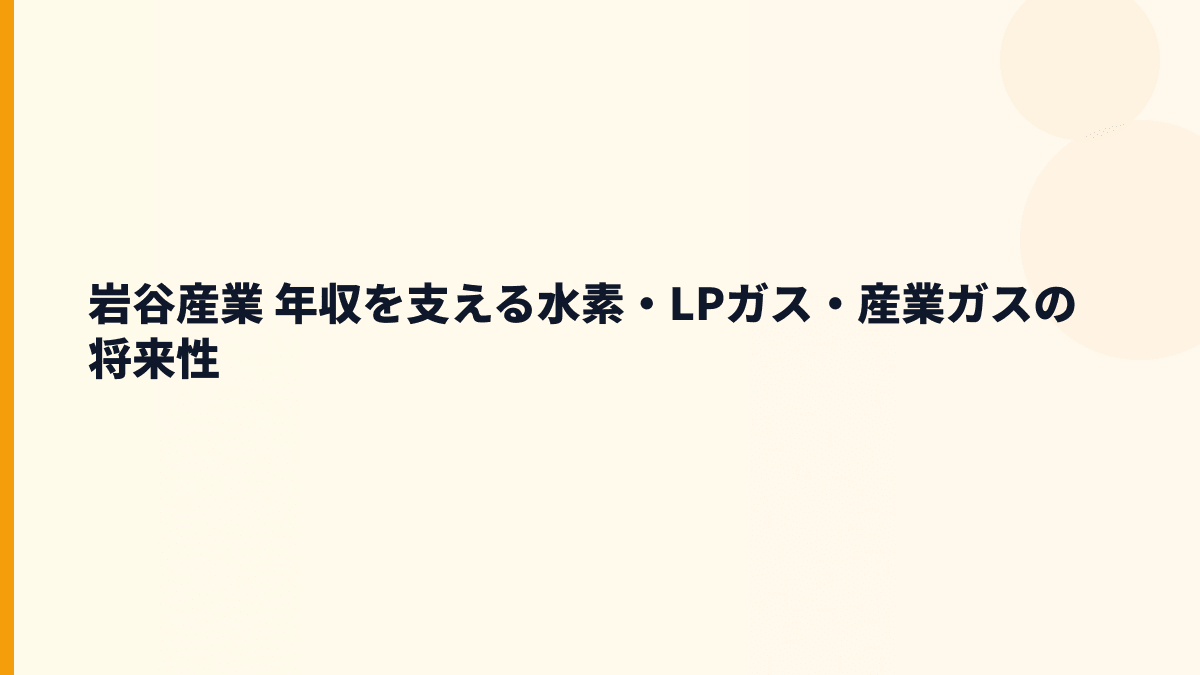 岩谷産業 年収を支える水素・LPガス・産業ガスの将来性