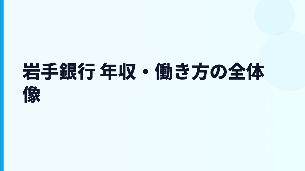 岩手銀行 年収・働き方の全体像