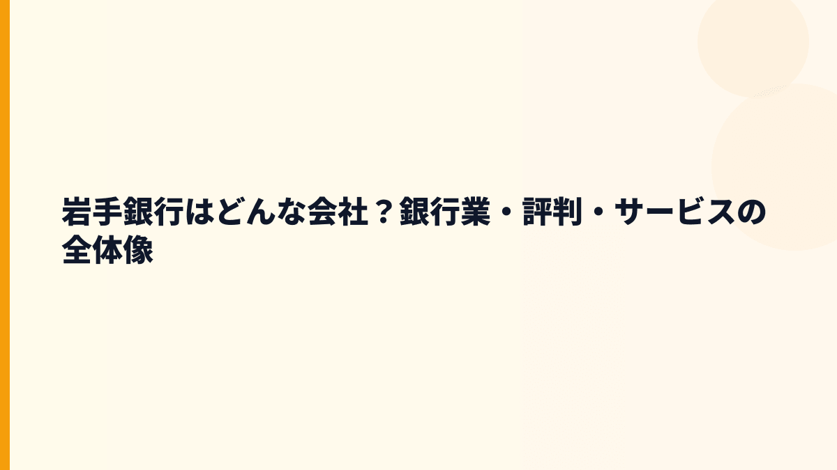 岩手銀行はどんな会社？銀行業・評判・サービスの全体像