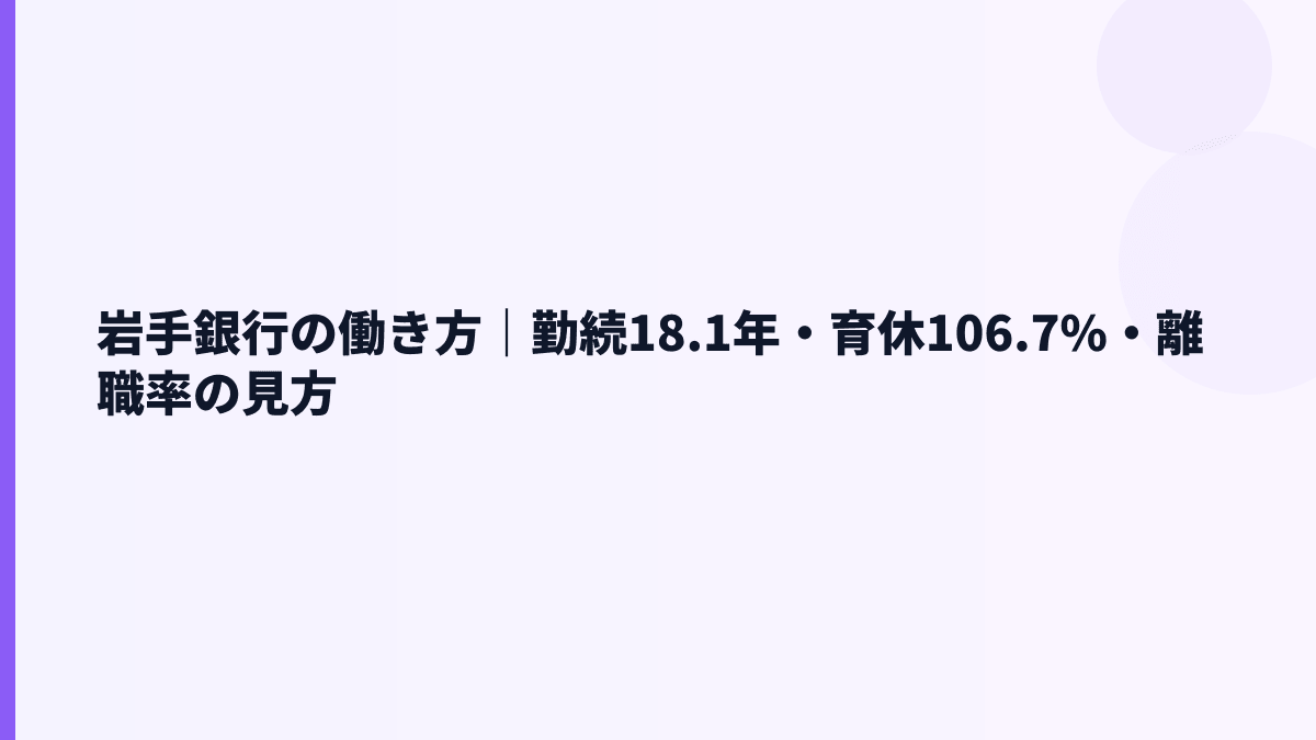 岩手銀行の働き方｜勤続18.1年・育休106.7%・離職率の見方