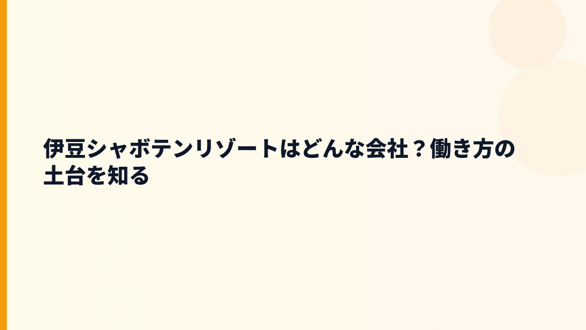 伊豆シャボテンリゾートはどんな会社？働き方の舞台は伊豆の観光施設