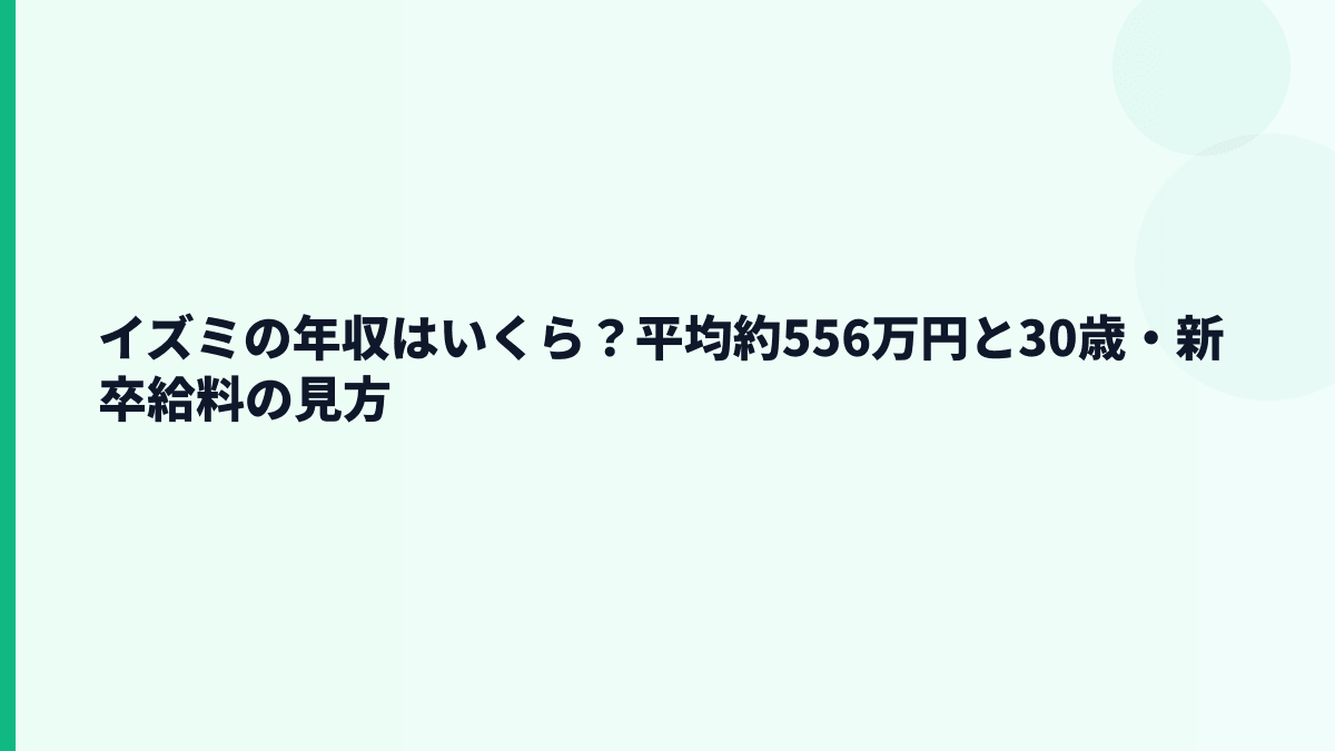 イズミの年収はいくら？平均約556万円と30歳・新卒給料の見方