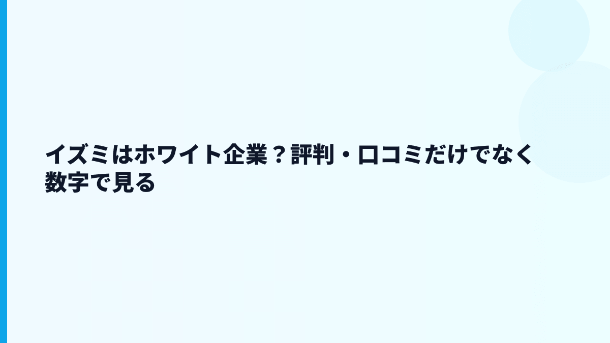 イズミはホワイト企業？評判・口コミだけでなく数字で見る