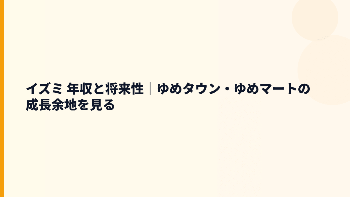 イズミ 年収と将来性｜ゆめタウン・ゆめマートの成長余地を見る