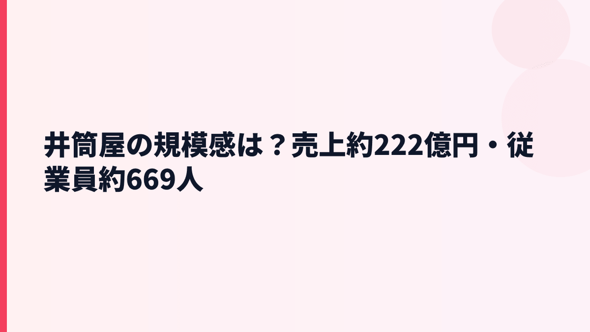 井筒屋の規模感は？売上約222億円・従業員約669人