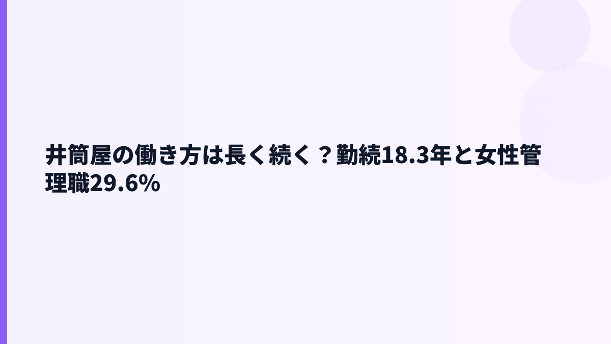 井筒屋の働き方は長く続く？勤続18.3年と女性管理職29.6%