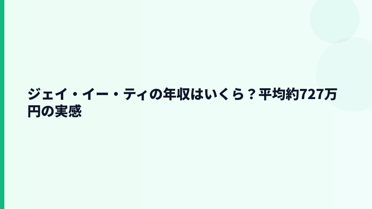 ジェイ・イー・ティの年収はいくら？平均約727万円の実感