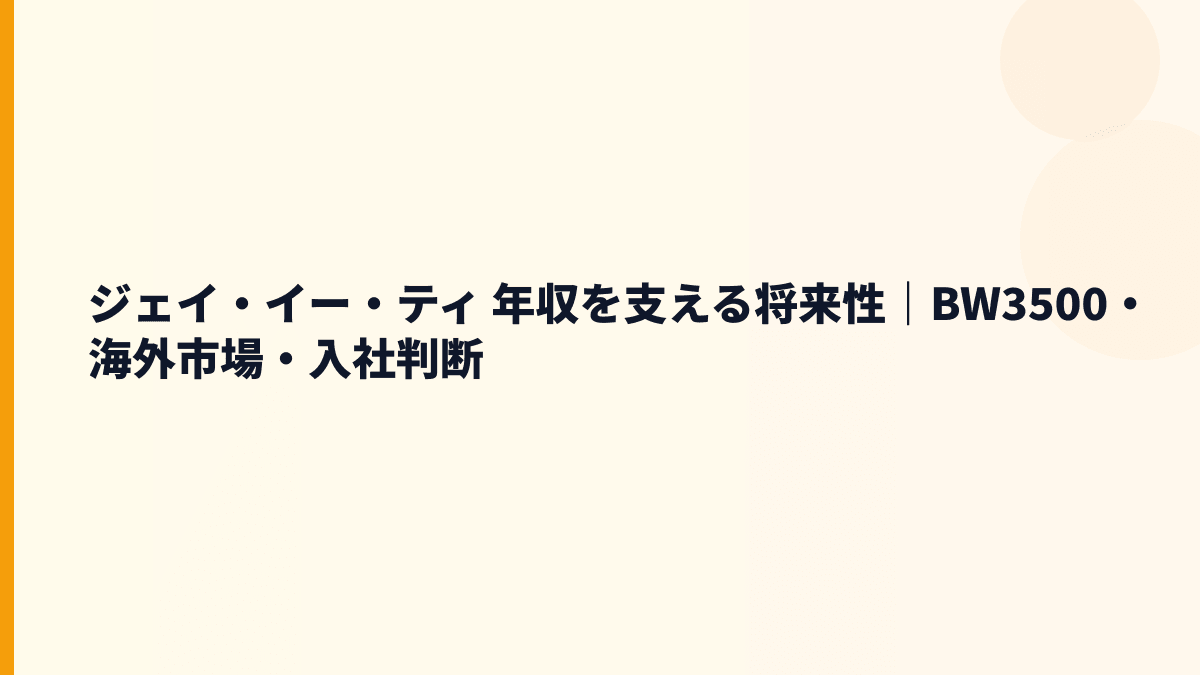 ジェイ・イー・ティ 年収を支える将来性｜BW3500・海外市場・入社判断