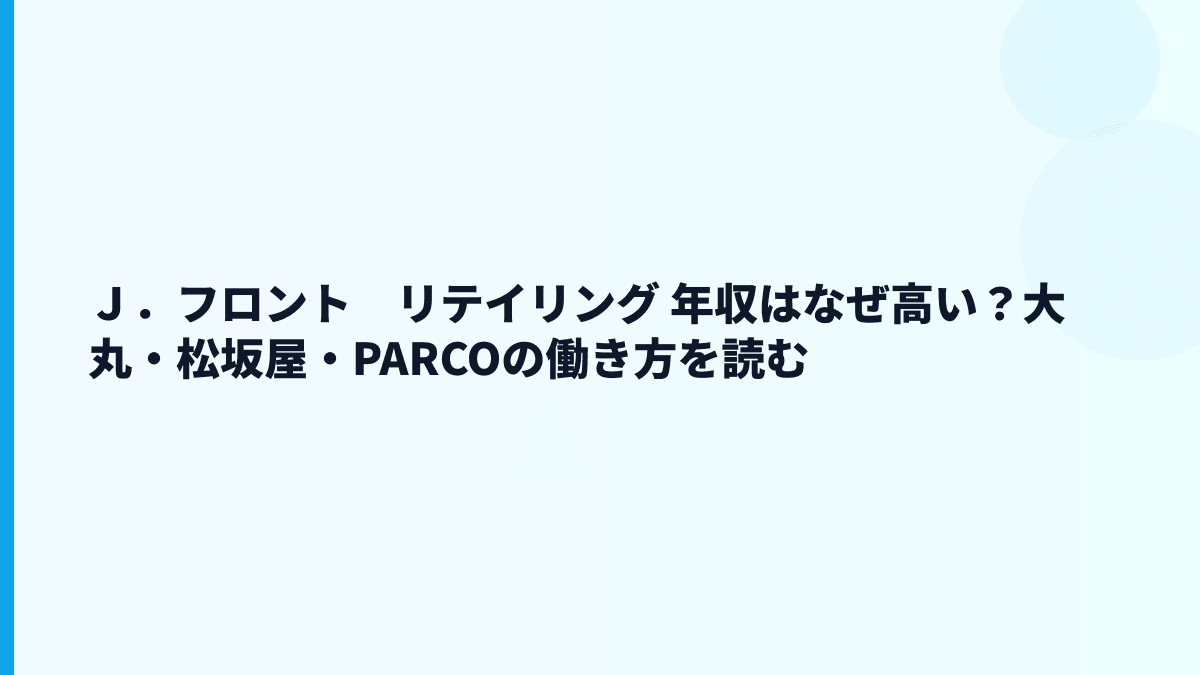 Ｊ．フロント　リテイリング 年収はなぜ高い？大丸・松坂屋・PARCOの働き方を読む