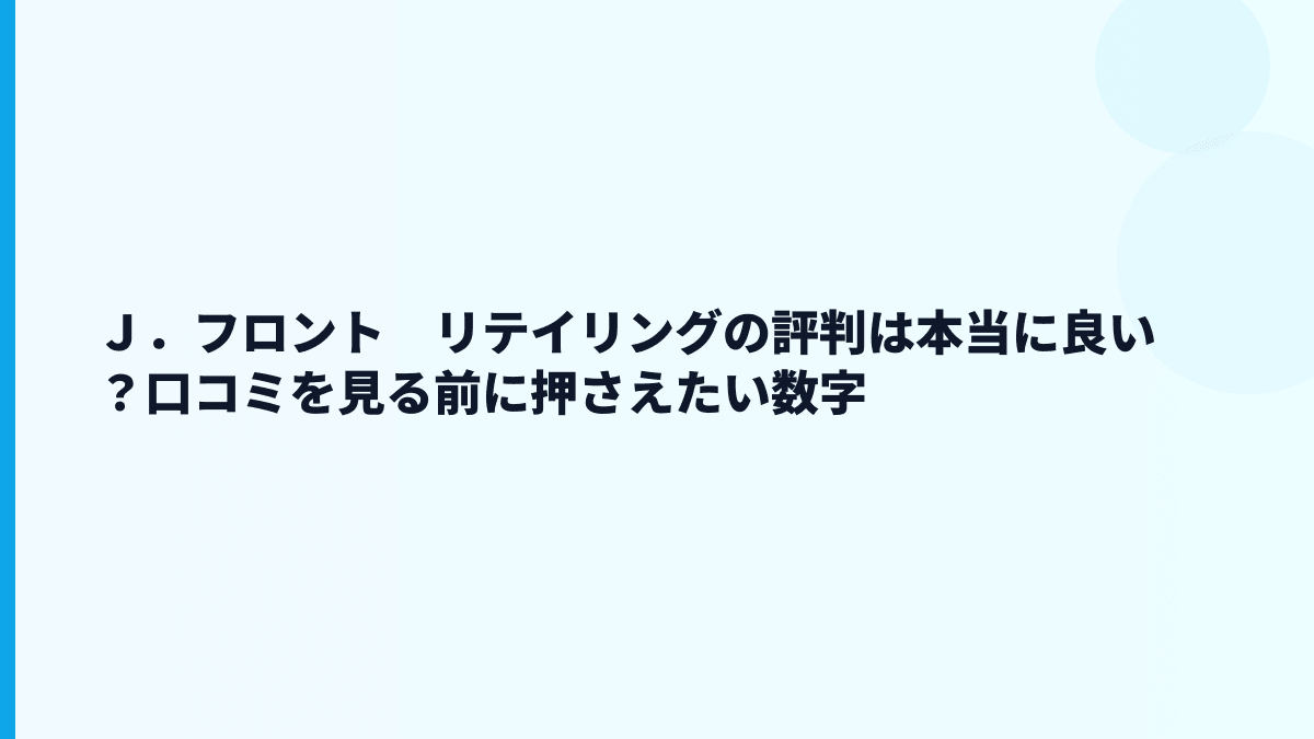 Ｊ．フロント　リテイリングの評判は本当に良い？口コミを見る前に押さえたい数字