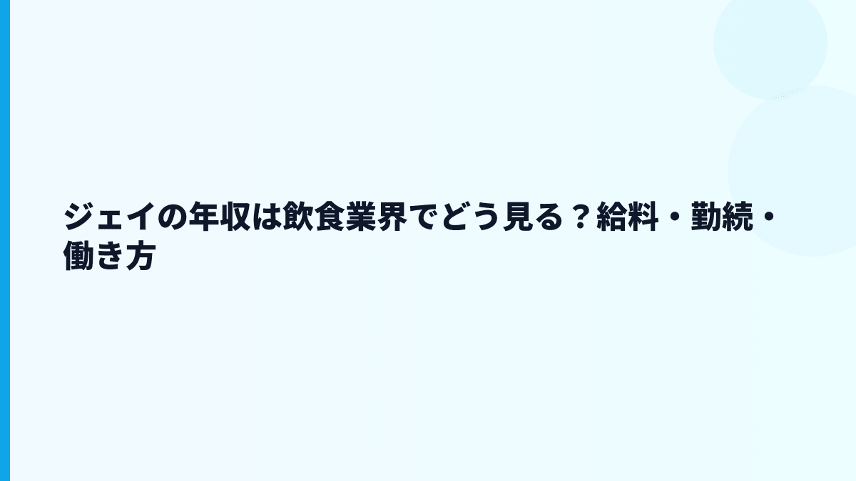 ジェイの年収は飲食業界でどう見る？給料・勤続・働き方