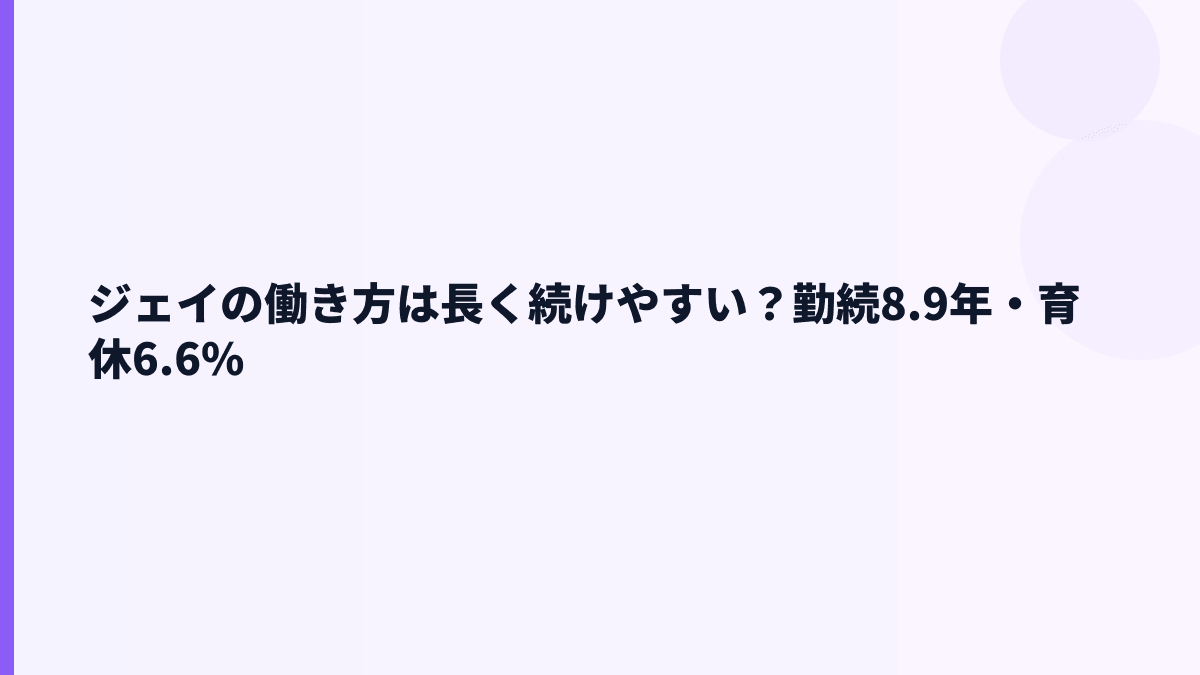 ジェイの働き方は長く続けやすい？勤続8.9年・育休6.6%