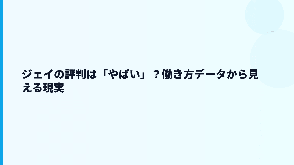 ジェイの評判は「やばい」？働き方データから見える現実