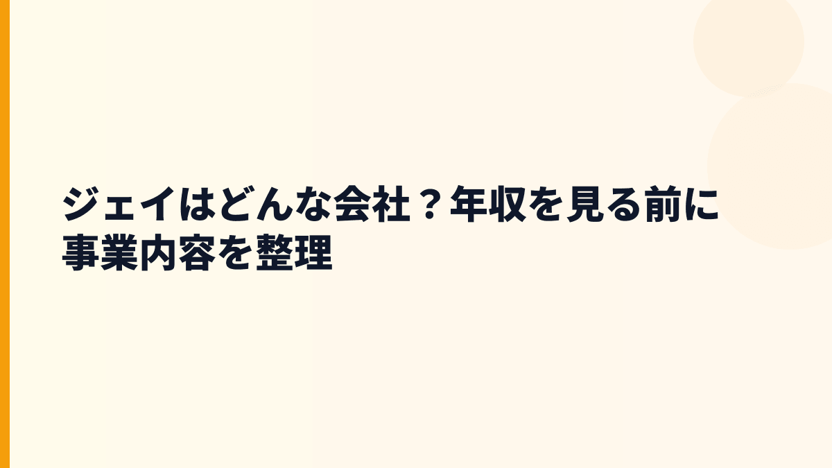 ジェイはどんな会社？年収を見る前に事業内容を整理