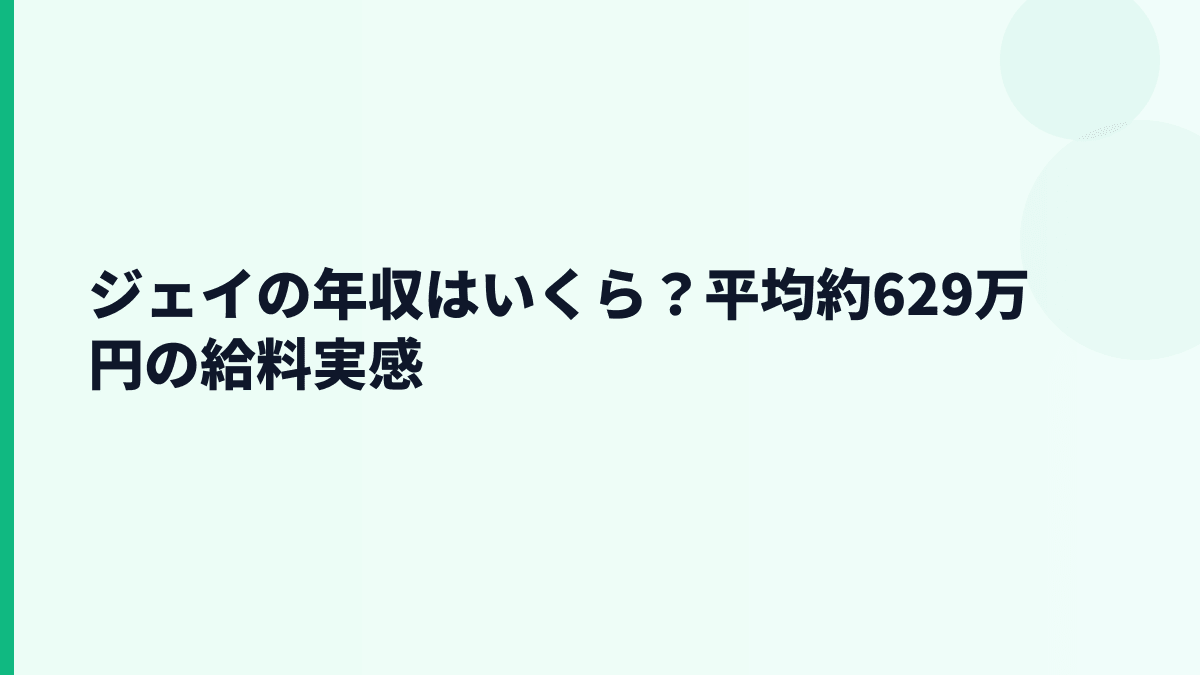 ジェイの年収はいくら？平均約629万円の給料実感