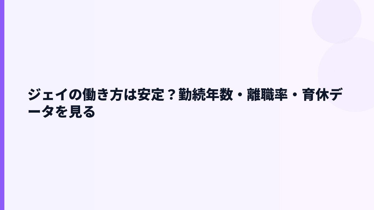 ジェイの働き方は安定？勤続年数・離職率・育休データを見る