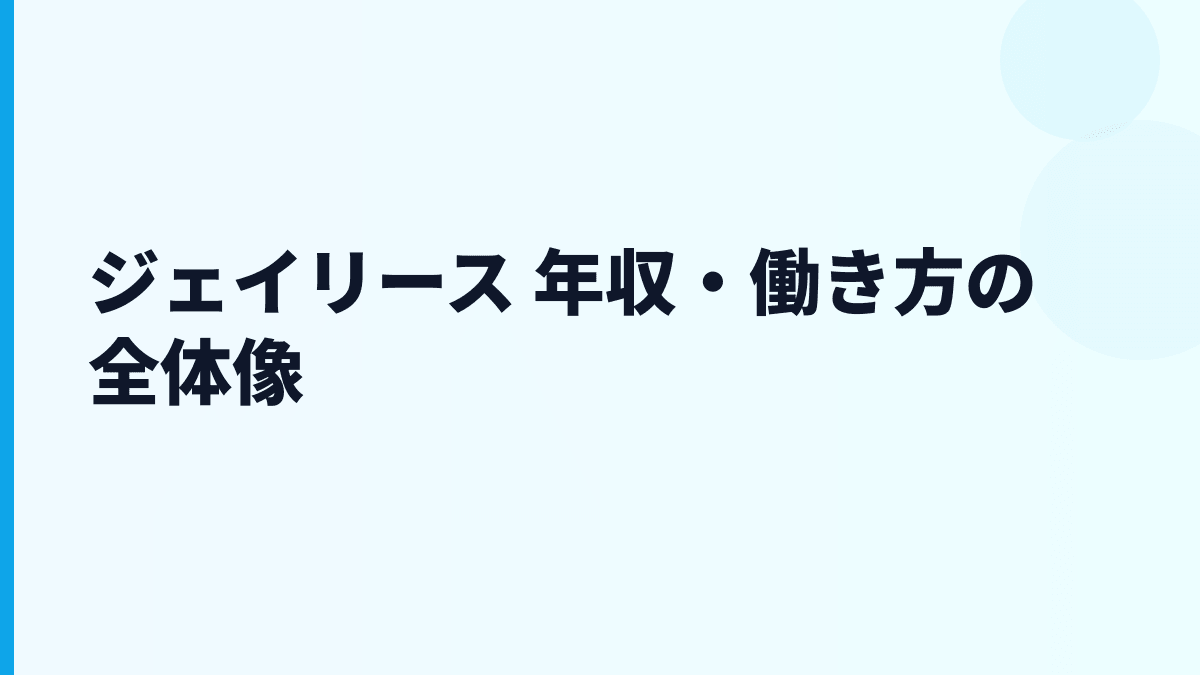 ジェイリース 年収はなぜ約561万円？給料・勤続・働き方を読む