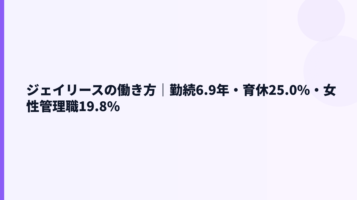 ジェイリースの働き方は定着しやすい？勤続6.9年・育休25.0%
